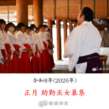 令和8年 正月助勤巫女募集